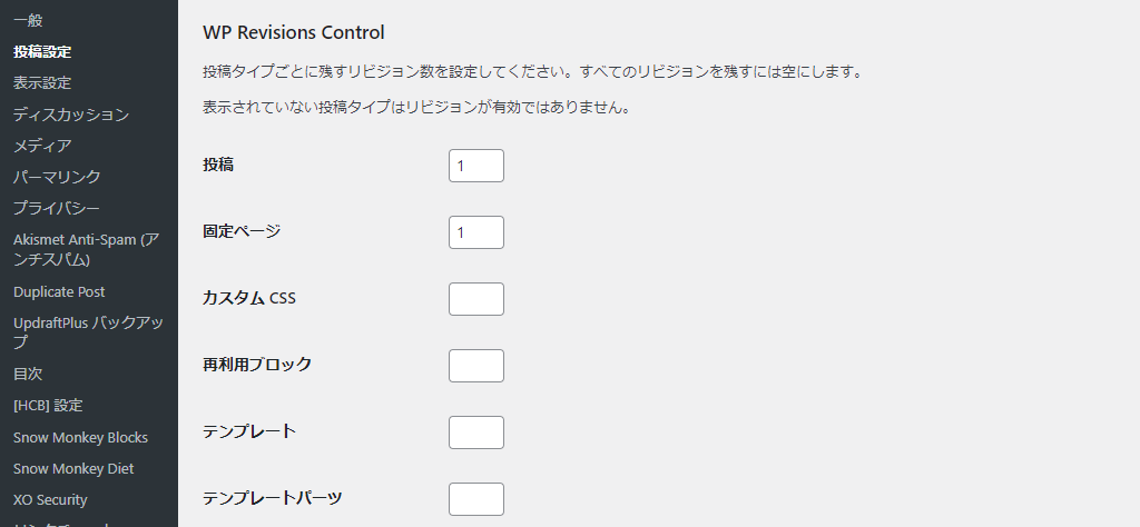 WP Revisions Control 設定画面