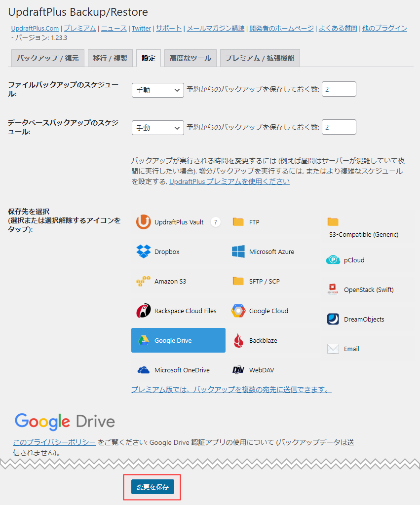 UpdraftPlus設定画面でGoogle Driveを選択