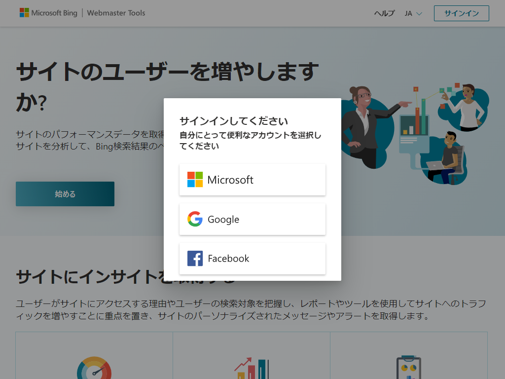 Bing Webmaster Tools サインアップ画面